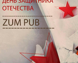 Zum Pub, День Защитника Отечества 