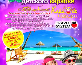 Конкурс детского караоке в Assorti