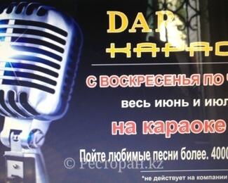 В караоке «DAR» скидка 50%