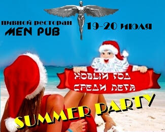 Новый год среди лета в Men Pub'e