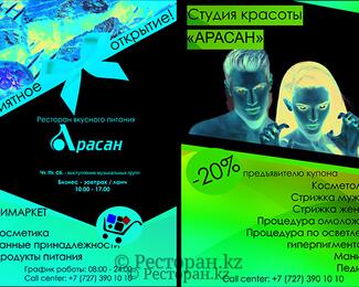Студия красоты и мини-маркет на территории комплекса «Арасан»! Спешите!