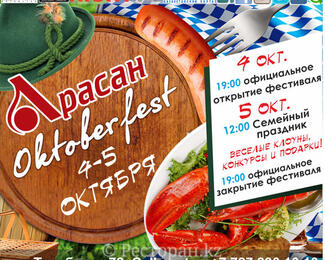 Фестиваль «Oктоberfest» 2013