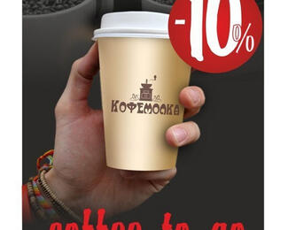 Coffee to go... Кофейня «Кофемолка» предлагает любой кофе на вынос со скидкой 10%