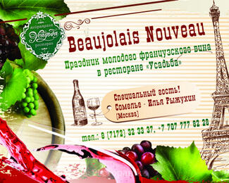 Праздник молодого вина Beaujolais nouveau в «Усадьбе»