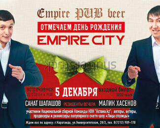 Отмечаем день рождения Empire City!