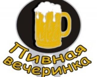 Пивная вечеринка «Мир! Труд! Beer!» от Cairo