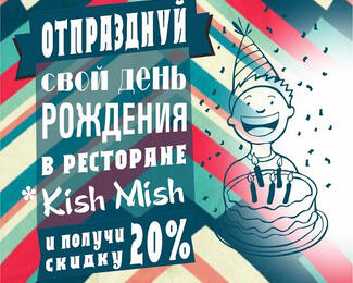 День рождения со скидкой 20% в ресторане Kish Mish