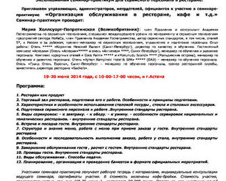 Эксклюзивный семинар-практикум для сервисного персонала в ресторане