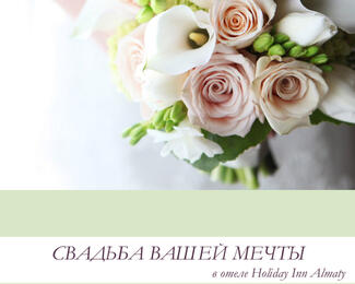 Свадьба вашей мечты в отеле Holiday Inn Almaty