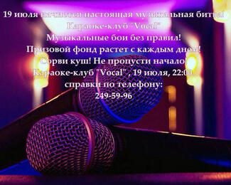 Музыкальные бои без правил в караоке Vocal