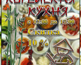 Корейская кухня со скидкой 10% в кафе «Комильфо»