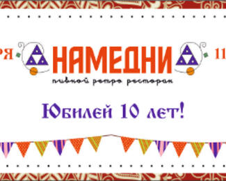 ​Ресторану «Намедни» 10 лет!