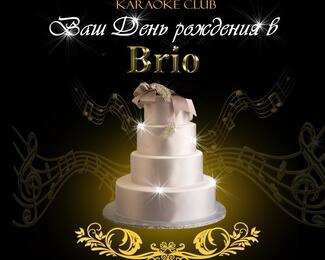 День рождения в караоке Brio