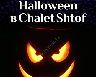 ChaletShtof приглашает на Halloween