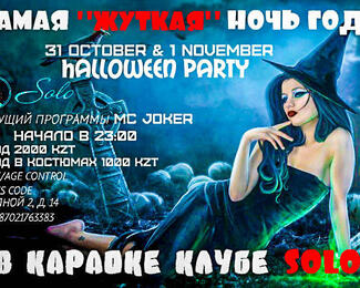 Halloween в Solo