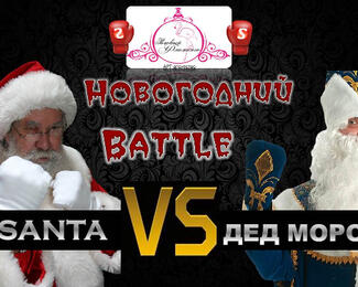 Новогодний баттл от «Розового Фламинго»:  Santa VS Дед Мороз