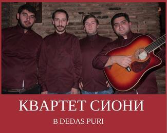 Квартет «Сиони» в Dedas Puri