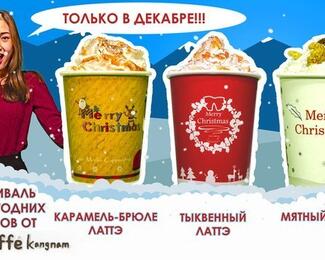 Хит сезона новогодний латте в Caffe Kangnam