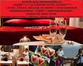 В День Всех Влюбленных в Comfort Hotel Astana