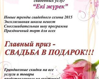 Первая Казахстанская выставка свадебных услуг в Астане «Екi Жүрек»