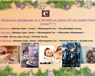 Подарочные сертификаты на 8 марта от «Sultan SPA» при Comfort Hotel Astana