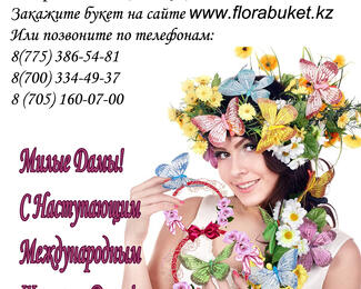 Florabuket  поздравляет С наступающим 8 марта 