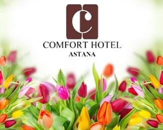 Приглашаем Вас провести прекрасный праздник 8 марта в «Comfort Hotel Astana»