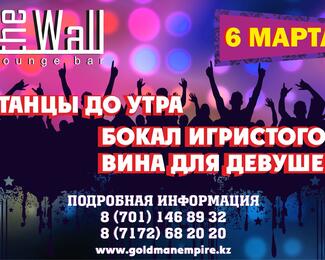 Приглашаем отметить 8 марта в лаунж баре «The Wall»