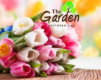 Ресторан «The Garden» приглашает провести 8 Марта в обстановке тепла и уюта.