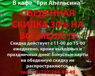 ​Скидка 30% на обеды в «Три Апельсина»