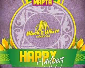 Happy Наурыз в Black&White