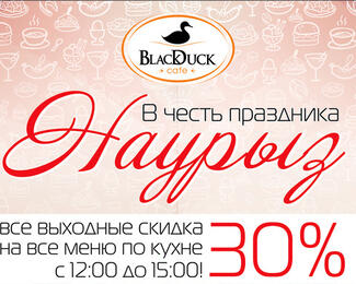 Отметьте Наурыз вместе с рестораном Black Duck!