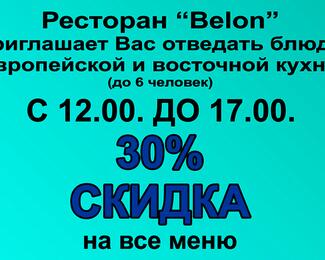 Скидка 30% на все меню в ресторане «Belon»