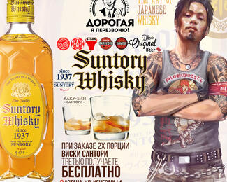 Закажи две порции «Suntory whisky» третью получи в подарок!