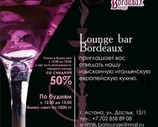 Lounge bar Bordeaux приглашает вас отведать нашу изысканную кухню!