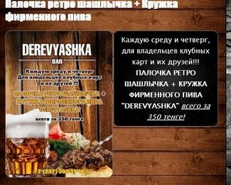 Палочка ретро-шашлыка + кружечка пива в баре Derevyashka 