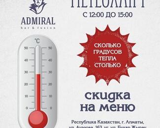 Метеоланч в Admiral