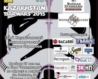 Пригласительный на 34-ый Казахстанский некоммерческий конкурс барменов 