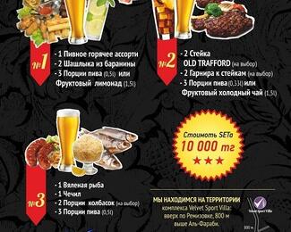 Вкусные сеты от Old Trafford Pub 