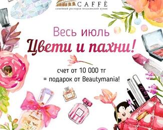 Цвети и пахни! Июльская акция от Roma Caffe