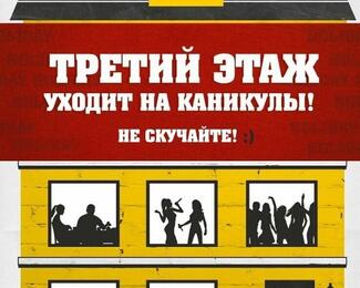 В «Чечил пабе» третий этаж уходит на каникулы!