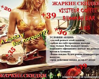 Жаркие скидки в Visiteur coffee
