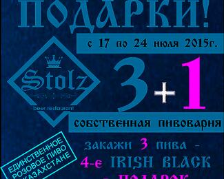 Подарки от пивного ресторана «Stolz»
