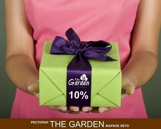 Программа лояльности от ресторана The Garden