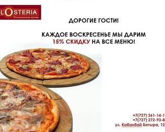 Воскресные скидки от ресторана L'Osteria