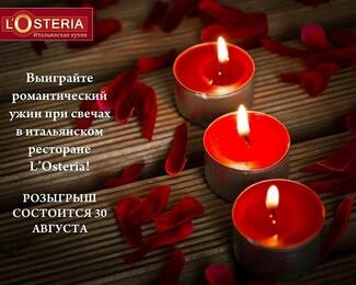 Розыгрыш романтического ужина в ресторане L'Osteria