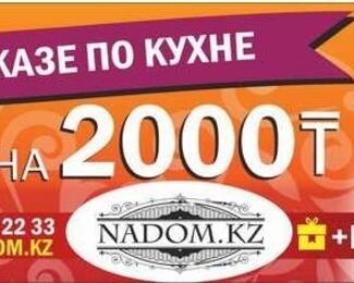 Утолите жажду! Летняя акция от Nadom.kz​!