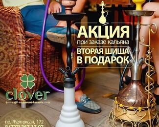 Кальянная Clover: вторая шиша в подарок! 