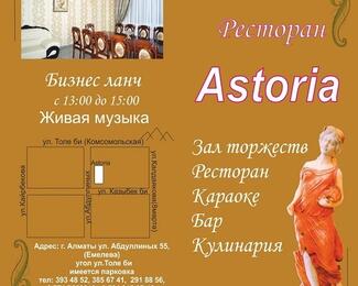 Отправляемся на бизнес-ланч в ресторан Astoria!