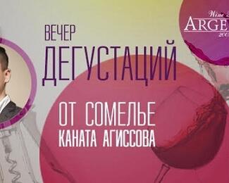 Дегустациионный вечер с Агисовым Канатом в Wine Bar Argento